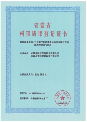 科技成果證書(shū)之工業(yè)蒸汽輪機(jī)通流結(jié)構(gòu)技改提效節(jié)能技術(shù)的研發(fā)與應(yīng)用