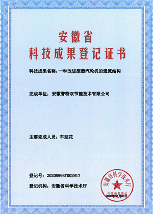 科技成果證書(shū)之一種改進(jìn)型蒸汽輪機(jī)的通流結(jié)構(gòu)